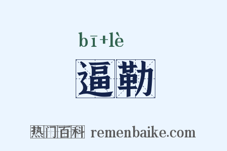 逼勒是什么意思的图片